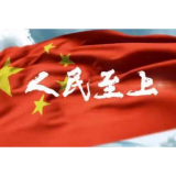 读懂86次“人民”背后的为民情怀
