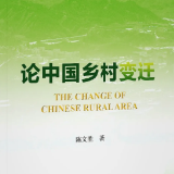 书评｜左停：中国乡村变迁的理论与历史逻辑的新探索