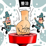 亮剑“新套路” 根治“不为病”
