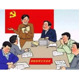 做实“三个一”，专题组织生活会开出精气神