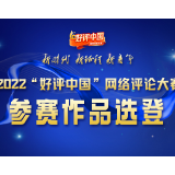 好评中国：我们都是最可爱的人