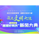 植社会浩然之气 培网络文明之风