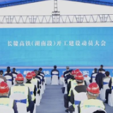 长赣高铁开工，为协同发展赋能加速