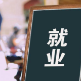 就业优先积淀民生福祉“厚实感”