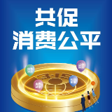 让每一次消费都成为信任传递的过程