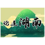 以“赶考”心态交出新时代的湖南答卷