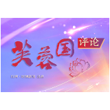 芙蓉国评论丨构筑好乡村振兴坚强战斗堡垒
