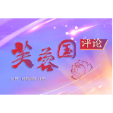 芙蓉国评论丨把好三关，抓实做好“八一勋章”评选颁授  