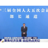 两会评论 | “部长通道”让国策与民意同频共振
