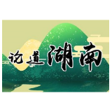 以“稳”求“进”,护航湖湘经济行稳致远