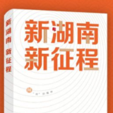 新步伐新境界新气象——评《新湖南新征程》