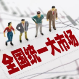 刘解龙：加快建设全国统一大市场的大逻辑