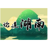 芙蓉国评论丨协作增动力  共筑增长极