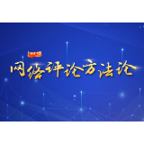 网络评论方法论④：弘扬正能激浊扬清，“无观点不评论”