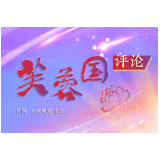 芙蓉国评论丨强化“根”的意识,坚定文化自信