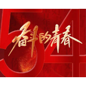 评论｜用奋斗书写新时代的青春答卷