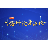 网络评论方法论⑩：讲理要“透彻”，文风更要“实在”