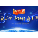 “好评中国”，助力年青一代传递理性声音