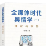 《全媒体时代舆情学》：舆情智库与跨界融合实践的新指南