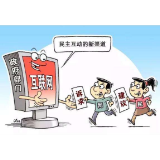 走好“新时代网上群众路线”多让人民说了算