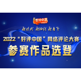 好评中国·作品选登⑥：螺蛳粉“爆红”的背后