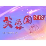 芙蓉国评论丨网络治理为人民、靠人民