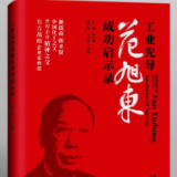 黄守愚：范旭东开示东方企业家精神，被誉为“世界企业精神之父”