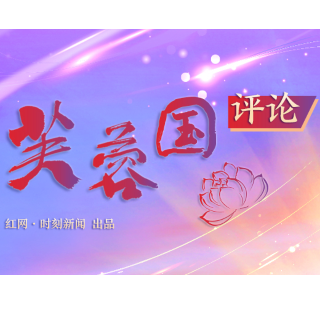 芙蓉国评论|在传统节日中体悟家国情怀