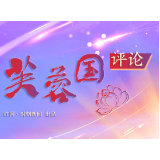芙蓉国评论丨坚定文化自信，为新时代新征程立根铸魂凝心聚力