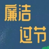 “廉洁过节”应是“无需提醒的自觉”