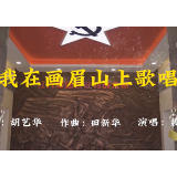 原创歌曲丨我在画眉山上歌唱
