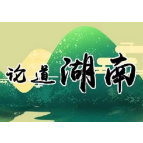 一座陆港，“二次创业”，三湘奇迹