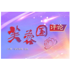 芙蓉国评论丨弘扬“三种”精神 让明天的中国更美好