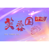 芙蓉国评论丨用基层治理描绘“幸福画卷”