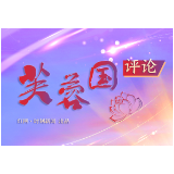 芙蓉国评论丨续写长江经济带“生态答卷”