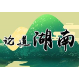 卢毅：一带一路，湖南高质量发展的创新之路