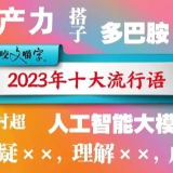  评论｜“十大流行语”印证活力中国的时代符号