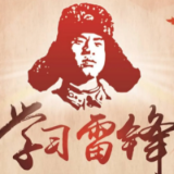 评论丨赓续雷锋故事，唱响新时代奋斗之歌 