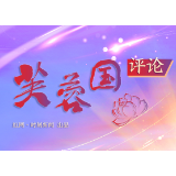 芙蓉国评论丨强化理论学习 增强行动自觉