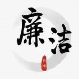 持续纠“四风” 廉洁过“五一” 