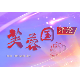 芙蓉国评论丨上好主题教育“必修课”