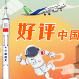 好评中国丨漫评：激荡团结“好”星火，以“评”聚光启征程