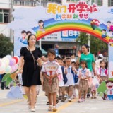 珍惜“开学礼”   走好“新学期”