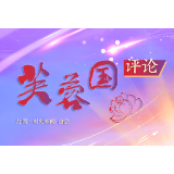 芙蓉国评论丨筑起网络安全牢不可破的铜墙铁壁