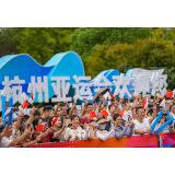 芙蓉国评论丨忆江南：共襄亚运之韵