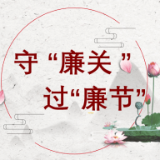 评论丨 守住“廉关”过“双节”