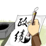 以正确政绩观让干部“想为”“乐为”“善为”