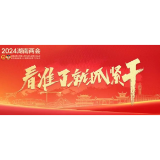 善谋者行远，实干者乃成——写在2024年湖南省两会开幕之际