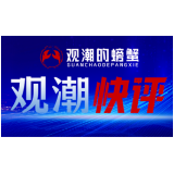 观潮快评｜公示“躺平式干部”就是一种躺平