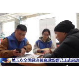 摸清经济“家底”，答好高质量发展“开篇卷”